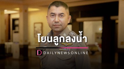 "บิ๊กโจ๊ก"เผยข้ามประเทศ"นิ่ม"สารภาพแล้วนำ"น้องต่อ"ลูกในไส้โยนทิ้งน้ำ | HOTSHOT เดลินิวส์ 27/02/66