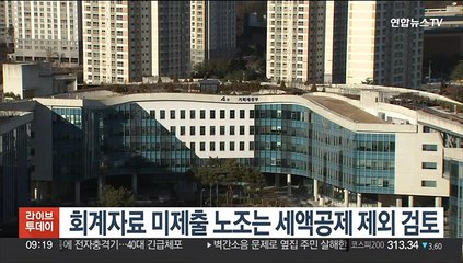 회계자료 미제출 노조는 세액공제 제외 검토