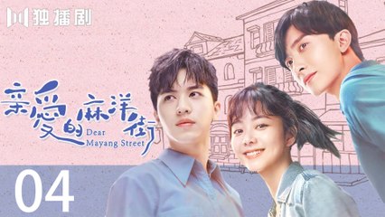 Dear Mayang Street 04丨亲爱的麻洋街 (Tan Songyun＆Xu Weizhou＆Niu Junfeng)Dear Mayang Street 04丨亲爱的麻洋街 (Tan Songyun＆Xu Weizhou＆Niu Junfeng)