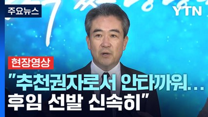 [현장영상+] 윤희근 "추천권자로서 안타까워...후임 선발 신속히" / YTN