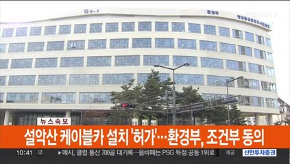 [속보] 설악산 케이블카 설치 '허가'…환경부, 조건부 동의