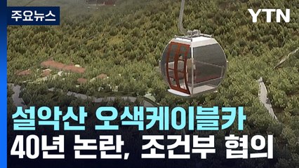 설악산국립공원 오색케이블카 '조건부 협의'...정상 추진 / YTN