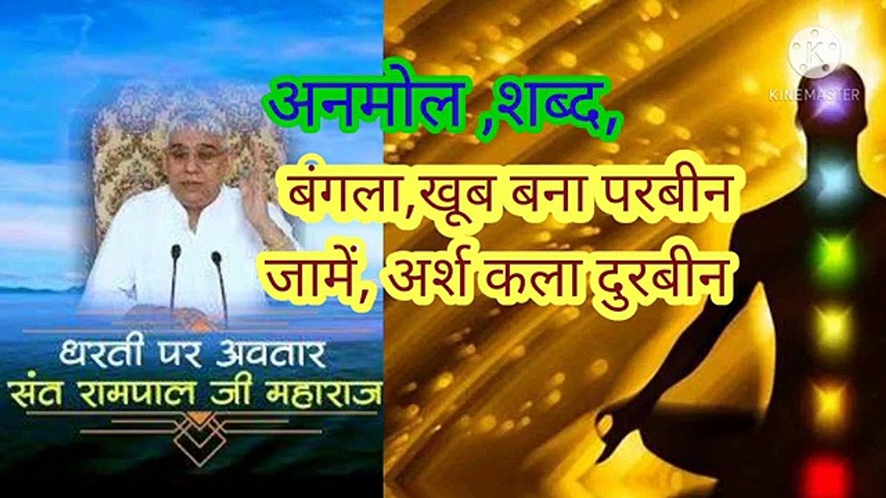 बंगला_खूब बना परबीन_जामें अर्श कला दुरबीन।अनमोल_शब्द_।बन्दीछोड़ सतगुरु रामपाल जी महाराज।बंगला,खूब बना परबीन,जामें अर्श कला दुरबीन।अनमोल,शब्द,।बन्दीछोड़ सतगुरु रामपाल जी महाराज।सत कबीर।भक्तिबंगला,खूब बना परबीन।जा में अर्श कला दुरबीन।अनमोल ,शब्द,।बन्दीछोड़ सतग
