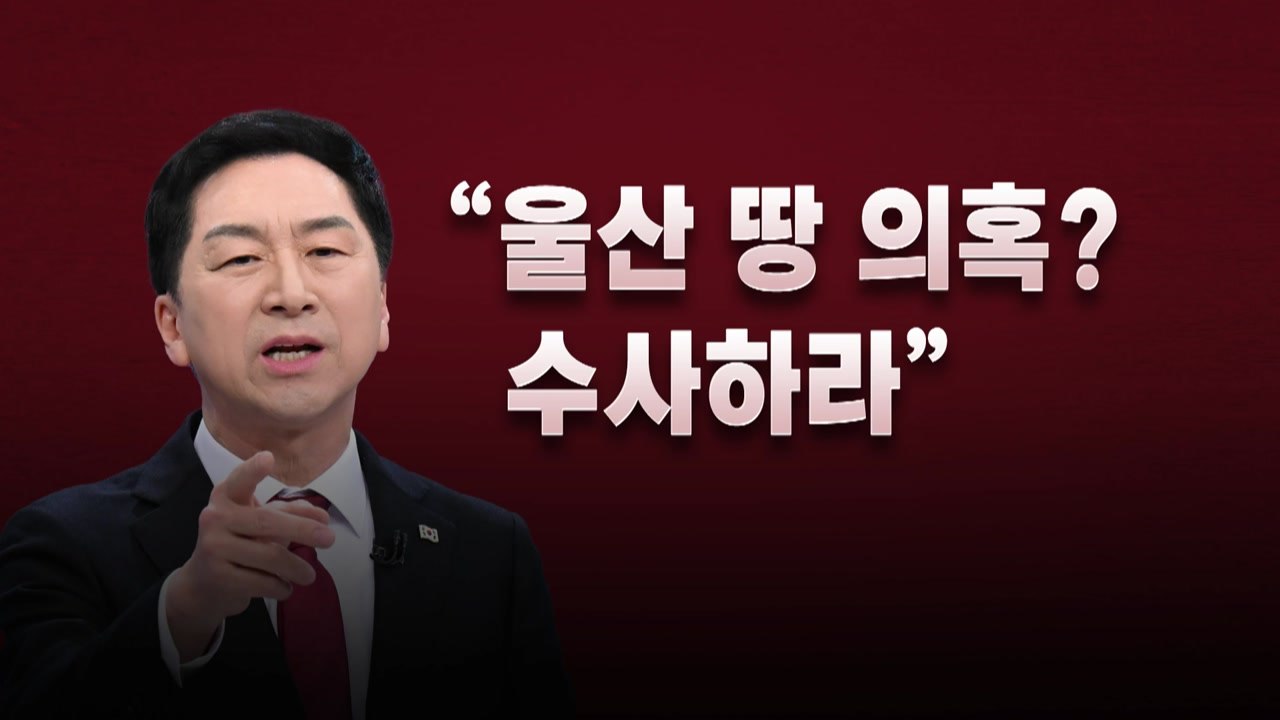 [뉴스라이브] 김기현, 野 진상조사단 출범에 "물귀신 작전" / YTN