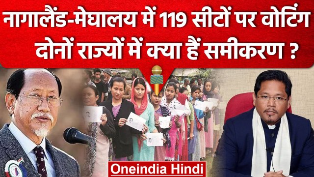 Assembly Election 2023: Meghalaya और Nagaland की 119 सीटों 552 उम्मीदवार मैदान में | वनइंडिया हिंदी