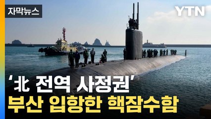 [자막뉴스] '北 전역 사정권' 美 핵잠수함 부산 입항 전격 공개  / YTN