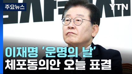 이재명 '운명의 날'...오늘 본회의 체포동의안 표결 / YTN