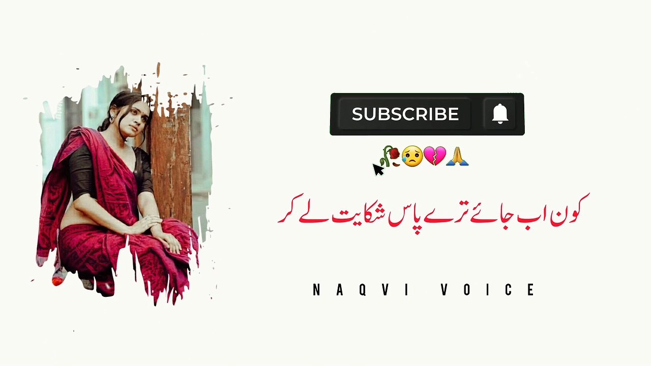 Kaun Ab Jae Tere Pas Shikayat Le Kar | कौन अब जाए तिरे पास शिकायत ले कर | Naqvi Voice