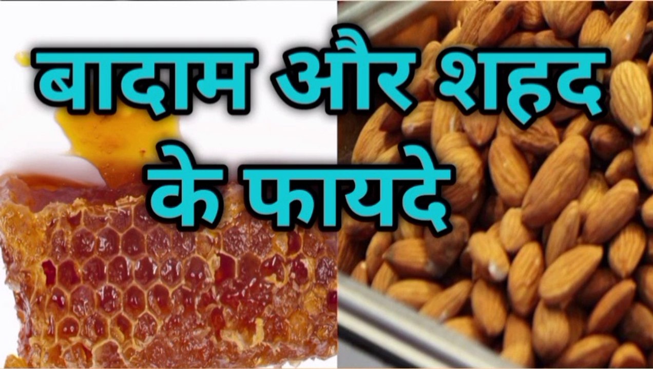 शहद और बादाम एक साथ खाने से क्या फायदा होता है | badam aur shahad ke fayde | badam aur shahad ke fayde in hindi | badam aur shahad khane se kya fayda hota hai | badam aur shahad milakar khane ke fayde