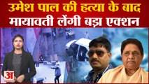 Umesh Pal Murder Case: उमेश पाल की हत्या के बाद Mayawati लेगी बड़ा एक्शन? Atique Ahmed