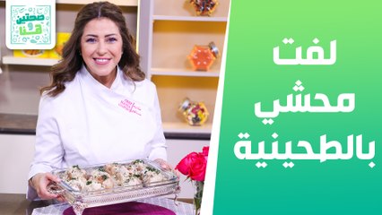 لفت محشي بالطحينية وحلو الأناناس والكراميل من الشيف هانية - صحتين وهنا
