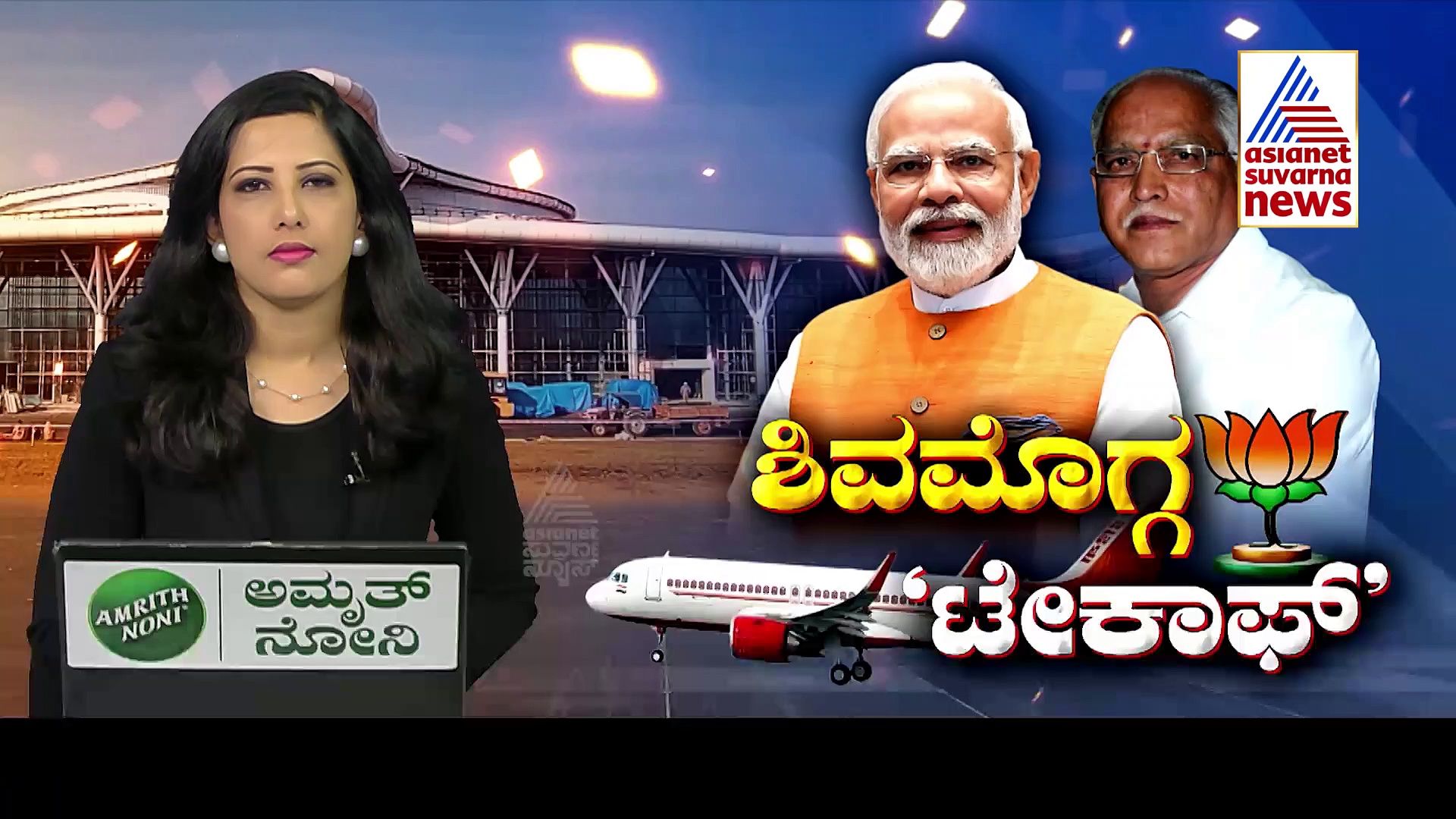 ಇಂದು ಶಿವಮೊಗ್ಗ ವಿಮಾನ ನಿಲ್ದಾಣ ಉದ್ಘಾಟನೆ: ವಿಶೇಷತೆ ಏನು ಗೊತ್ತಾ?