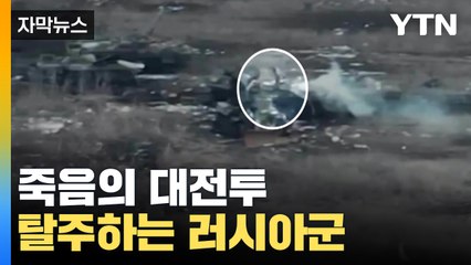 [자막뉴스] 우크라 '죽음의 전투' 다급하게 탈주하는 러시아군까지... / YTN