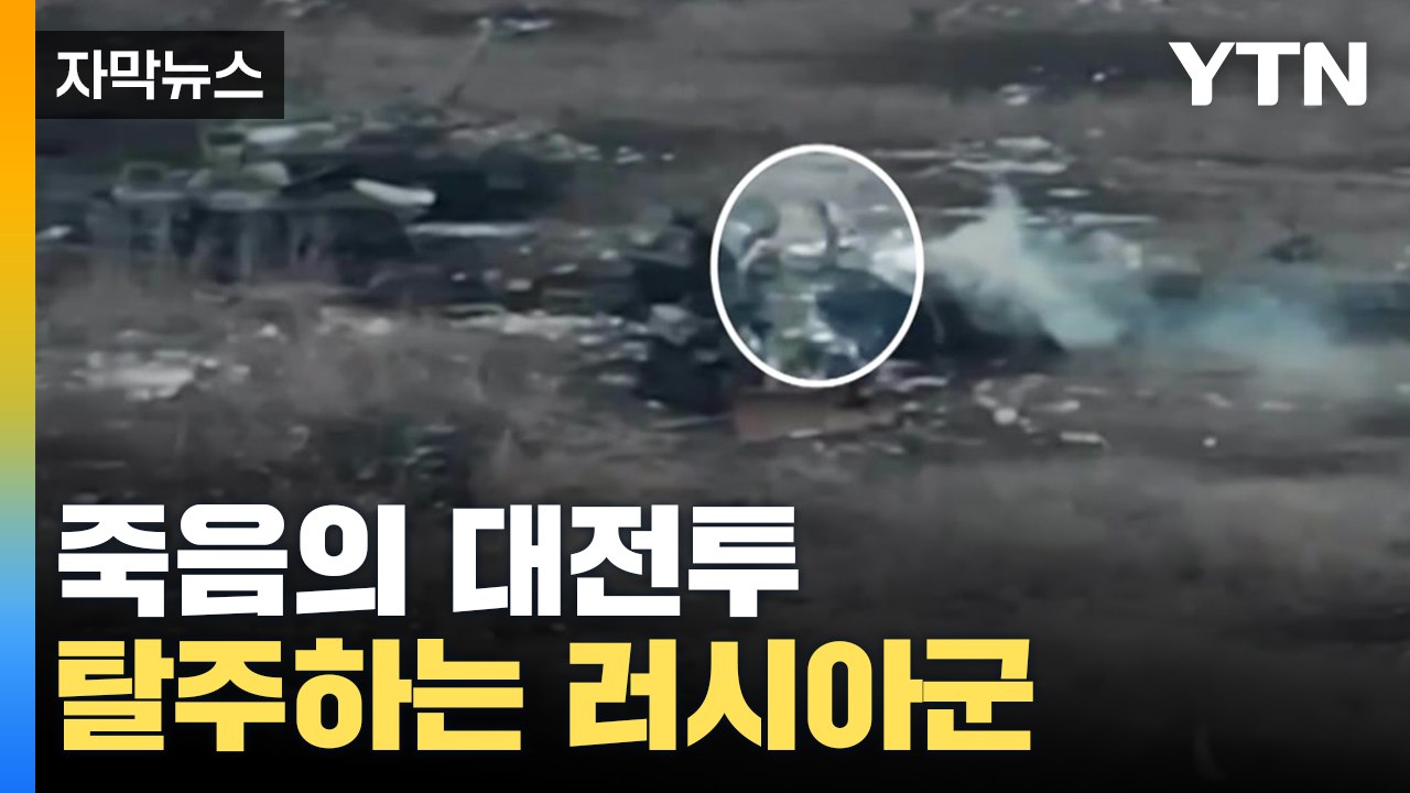 [자막뉴스] 우크라 '죽음의 전투' 다급하게 탈주하는 러시아군까지... / YTN