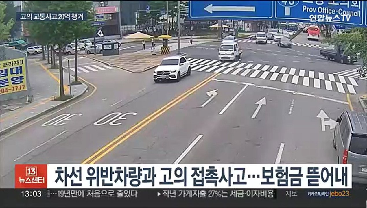 진로위반 차량 골라 교통사고…보험사기 일당 검거