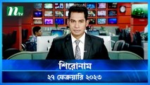 Shironam | 27 February 2023 | NTV Latest News Update