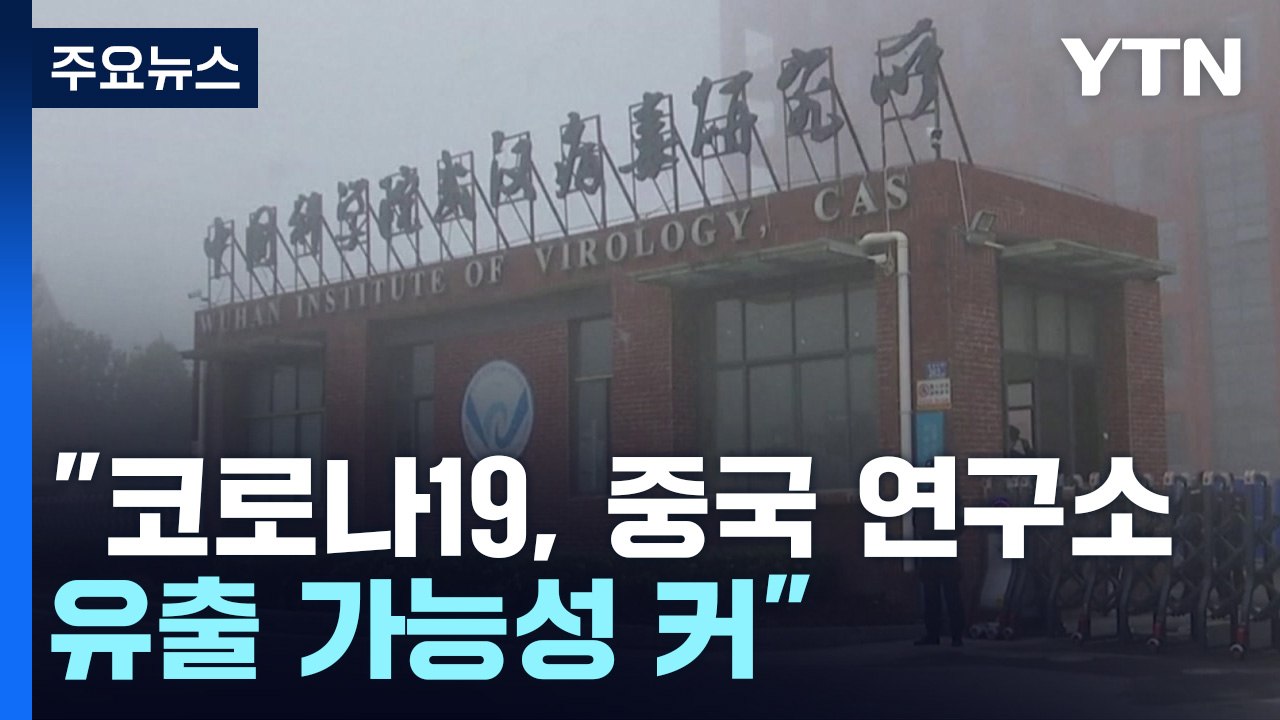 美 에너지부 "코로나19, 中연구소 유출 가능성 커"...백악관 보고 / YTN