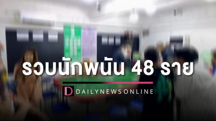 ด่วน! สืบนครบาลบุกจับ "บ่อนไพ่ป๊อก" ย่านคลองตัน รวบนักพนัน 48 ราย | HOTSHOT เดลินิวส์ 27/02/66