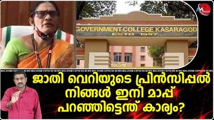 വിദ്യാര്‍ത്ഥികളെ അപമാനിച്ച കാസര്‍കോട് ഗവ കോളേജ് മുന്‍ പ്രിന്‍സിപ്പല്‍ മാപ്പ് പറഞ്ഞു