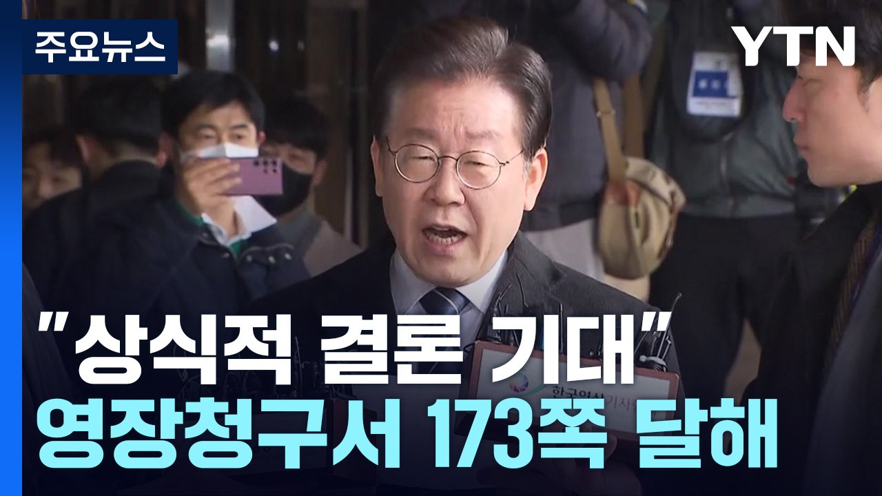 檢, '이재명 체포동의안' 표결 결과 촉각..."상식적 결론 기대" / YTN