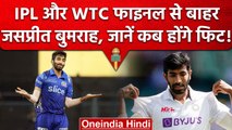 IND vs AUS: IPL और World Test Championship के Final से बाहर हुए Jasprit Bumrah | वनइंडिया हिंदी