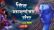 Live : शिव महामंत्र - Mahamritunjay Mantra 108 Time - शिव महामृत्युंजय मंत्र 108 जाप - Shiv Mantra