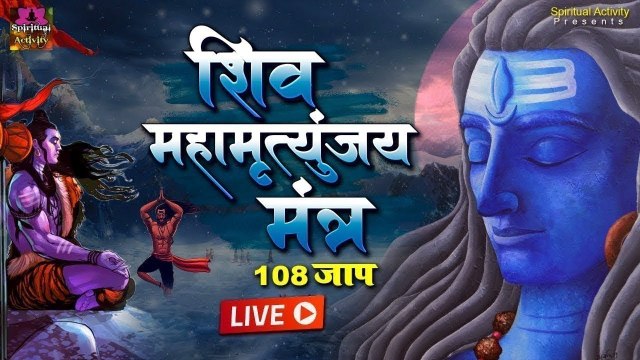 Live : शिव महामंत्र - Mahamritunjay Mantra 108 Time - शिव महामृत्युंजय मंत्र 108 जाप - Shiv Mantra