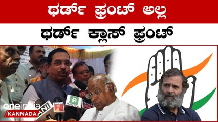 Mallikarjun kharge ಖರ್ಗೆ ಕಟ್ತೀವಿ ಅಂದ ತೃತೀಯ ರಂಗಕ್ಕೆ ಪ್ರಹ್ಲಾದ್ ಜೋಶಿ ವ್ಯಂಗ್ಯ | *Election | OneIndia