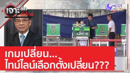 เกมเปลี่ยน...ไทม์ไลน์เลือกตั้งเปลี่ยน??? | เจาะลึกทั่วไทย (27 ก.พ. 66)