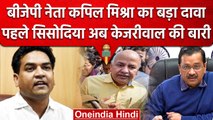 Manish Sisodia Arrested: Delhi Liquor Policy केस में एक्शन, क्या बोले Kapil Mishra | वनइंडिया हिंदी