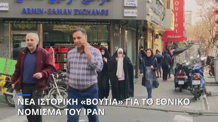 Νέα «βουτιά» για το εθνικό νόμισμα του Ιράν