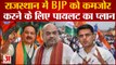 Rajasthan Politics: राजस्थान में BJP को कमजोर करने के लिए पायलट का प्लान। Amit Shah। Sachin Pilot। BJP.