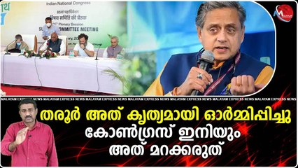 പ്ലീനറി സമ്മേളനത്തില്‍ കയ്യടി നേടി തരൂരിന്റെ പ്രസംഗം