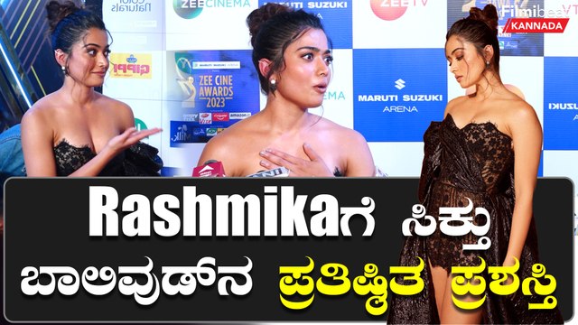 Rashmika Mandanna ಸಿಕ್ಕಾಪಟ್ಟೆ ಸುಂದರವಾಗಿ ಕಾಣಿಸಿಕೊಂಡಿದ್ದು ಎಲ್ಲಿ | Filmibeat Kannada