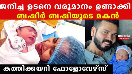 ജനിച്ച ഉടനെ ഇമ്മാതിരി വരുമാനം,അമ്പമ്പോ ബഷീര്‍ ബഷിയുടെ മകന്റെ ഫോളോവേര്‍സിനെ കണ്ടോ