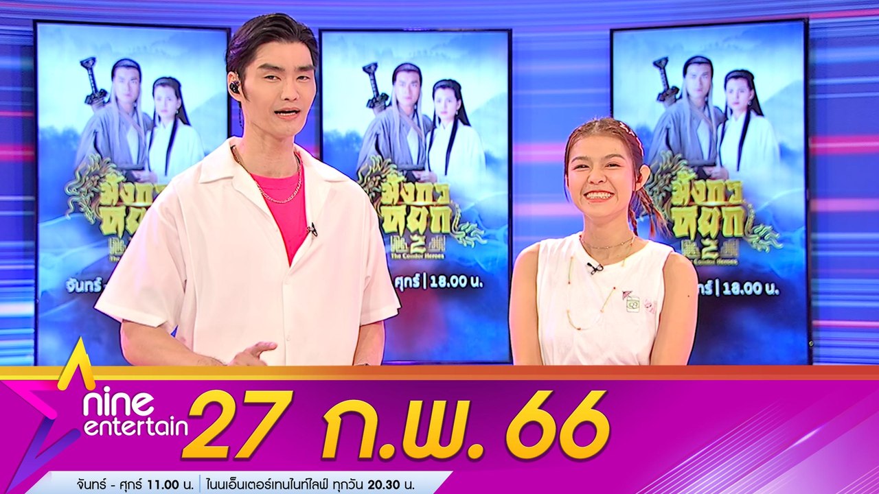 รายการไนน์เอ็นเตอร์เทน 27 ก.พ. 2566