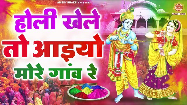 होली खेले तो आयो मेरो गांव रे - बरसाने की लठमार होली - मथुरा होली 2023 - बरसाना होली भजन गीत ~ Ambey Bhakti
