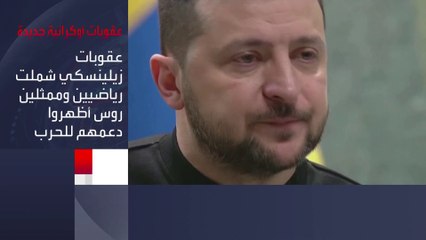 #أوكرانيا تفرض عقوبات شخصية ضد 277 روسيًا و 92 كيانًا قانونيًا #العربية