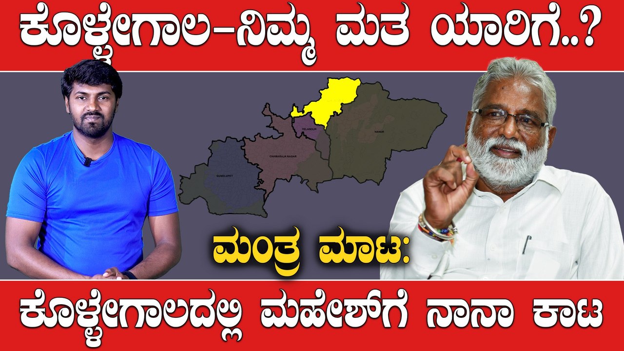 Karnataka Assembly elections 2023 : ಕೊಳ್ಳೆಗಾಲದಲ್ಲಿ ಚತುಷ್ಕೋನ ಸ್ಪರ್ಧೆ | *Karnataka| OneIndia Kannada
