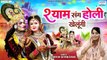 श्याम संग होली खेलूंगी - Shyam Sang Holi Khelungi - Radha Krishan Jhanki Song 2023 - Shyam Holi Song