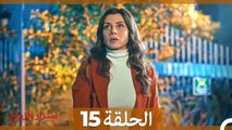 اسرار الزواج الحلقة 15 (Arabic Dubbed)