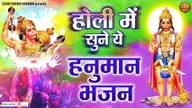 होली में सुने ये हनुमान भजन | Holi Bhajan 2023 | Hanuman Ji Bhajan | Kesari Nandan Hanuman