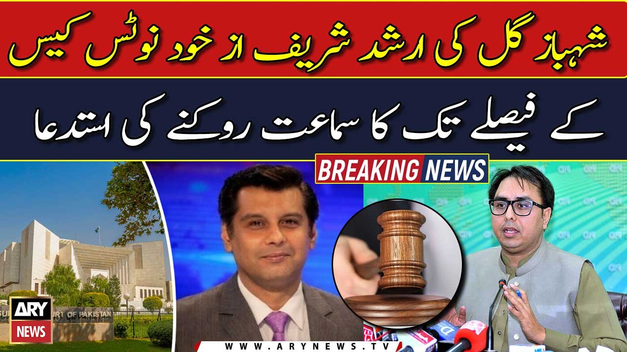 Shahbaz GIll pleads to stop hearing until decision in Arshad Sharif Suo moto notice case