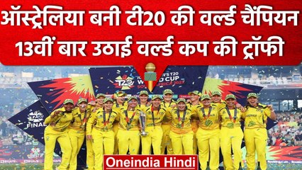 Women T20 World Cup: Australia बनी Champion, 13वीं बार उठाई World Cup की Trophy | वनइंडिया हिंदी