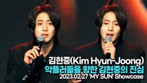 [TOP영상] 김현중(Kim Hyun-Joong), 악플러들을 향한 김현중의 진심(230227 ‘김현중’ 쇼케이스)