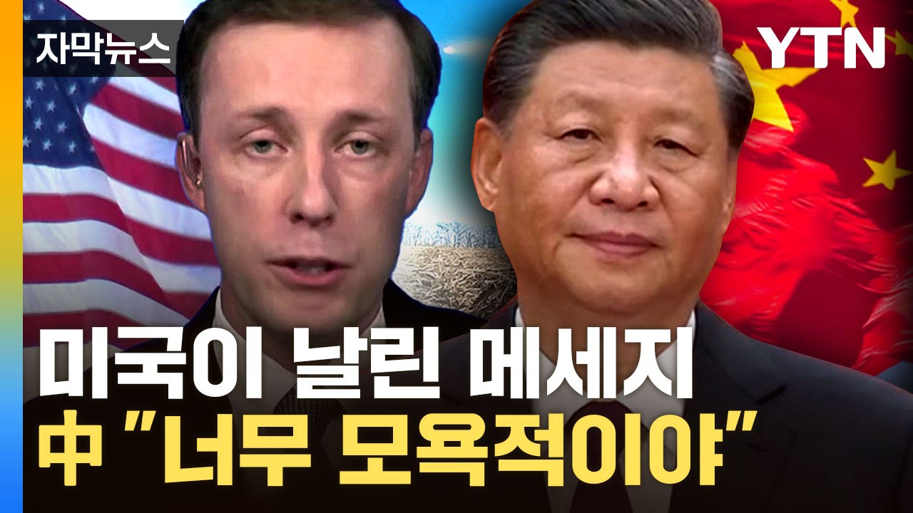 [자막뉴스] 美 "우리가 지켜보고 있다"..."먹칠이다" 난리 난 중국 / YTN