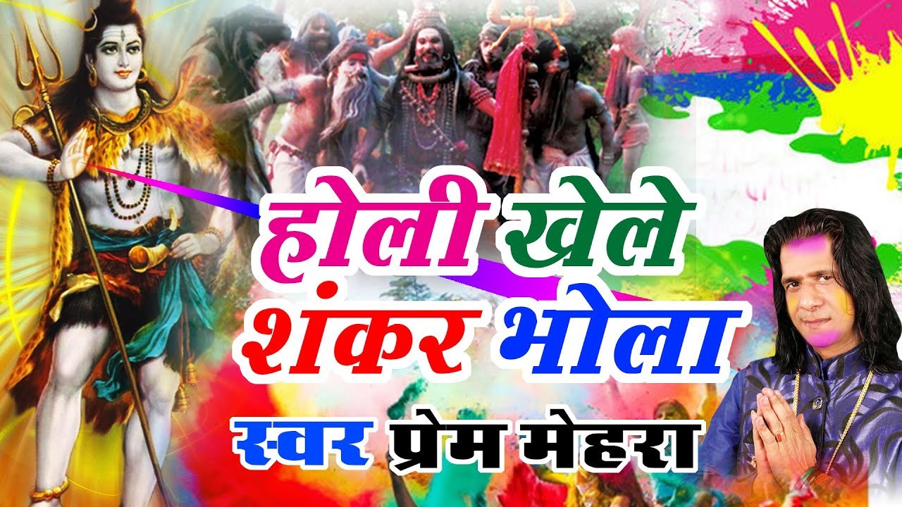होली स्पेशल ~ Holi Khele Shankar Bhola ~ प्रेम मेहरा ~ Best Bhajan ~ 2023 ~ @bhaktiBhajanKirtan