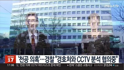 '천공 의혹'…경찰 "경호처와 CCTV 분석 협의중"