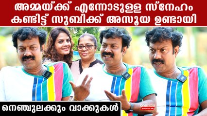 അമ്മ പറഞ്ഞിട്ടാകും അവൾക്ക് ചിലപ്പോൾ എന്നെ ഇഷ്ടമായത്, സുബിക്ക്, മനസ്സ് തുറന്ന് രാഹുൽ