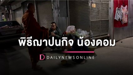 แม่ทำพิธีฌาปนกิจ "น้องดอม" เวลาคู่ขนานกับอังกฤษ รอรับอัฐิกลับ | HOTSHOT เดลินิวส์ 27/02/66